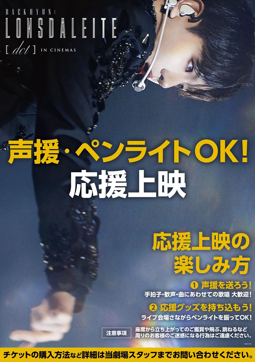 4dplexfilm's tweet photo. 1/24(金) 全国公開
BAEKHYUN: Lonsdaleite [dot] IN CINEMAS
⋆⋅⋅⋅──────────⋅⋅⋅⋆

声援・ペンライトOK！応援上映
🎉1/25(土)～全国劇場にて開催決定🎉

EXO-Lの皆さん、ぜひ楽しみましょう👏
ご来場お待ちしています✨

🔗https://t.co/n50aeA4okH

#ベクヒョン #백현 #BAEKHYUN https://t.co/HCg8sg4H5D