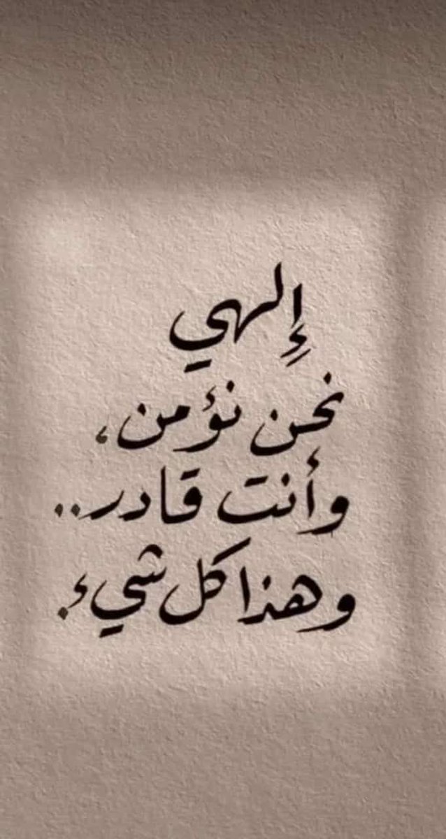 dina__2021's tweet photo. خلاصة الحياة " لقد خلقنا الإنسان في كبد " لا يوجد في هذه الحياة دوام على حال اليوم أنت متعب غدا برحمة الله مطمئن ..

اليوم أنت في حزن غدا برحمة الله في سعادةوالعكس بالعكس يجب عليك معرفة هذاوالرضى بسنة الله في هذه الحياةلأن القرار والنعيم الأبدي : هو في الجنة فقط ، فايقن بذلك https://t.co/zVs4yEgYFU