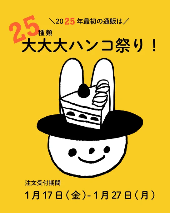 お知らせ2025年初めの大イベント!「25種類大大大ハンコ祭り!」今回はなんと新柄10種類も登場し過去最多のラインナップでお届けしますどれにしようか迷う時間も楽しい特別な受注会です!よろしくお願いいたします 受注期間:1月17日～1月27日#はんこ#スタンプ 