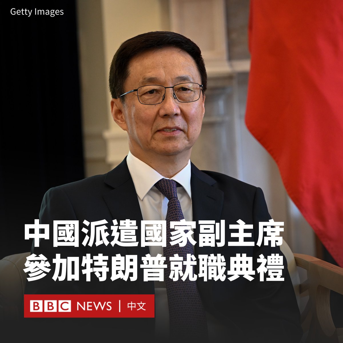 中国将派遣国家副主席韩正赴华盛顿，出席美国候任总统唐纳德·特朗普（Donald Trump）的就职典礼。 韩正的出席标志着首次有中国高级领导人出席 美国总统的就职典礼。北京此前曾派出驻美大使出席典礼。 特朗普将在下周一（1月20日）接替拜登（Joe Biden）入主白宫。中国外交 ...