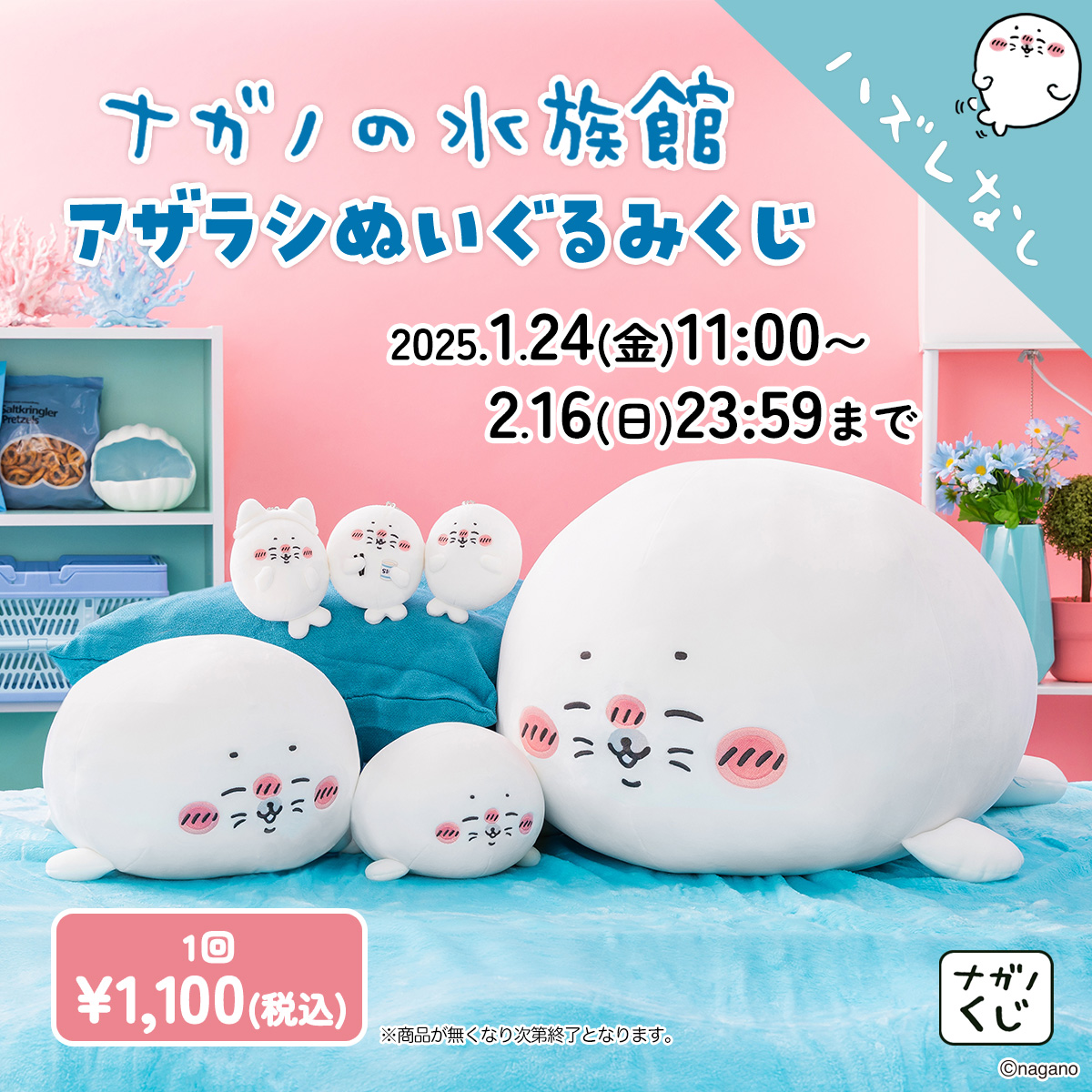 🫧#ナガノくじ 新商品🫧 『#ナガノの水族館 アザラシぬいぐるみくじ