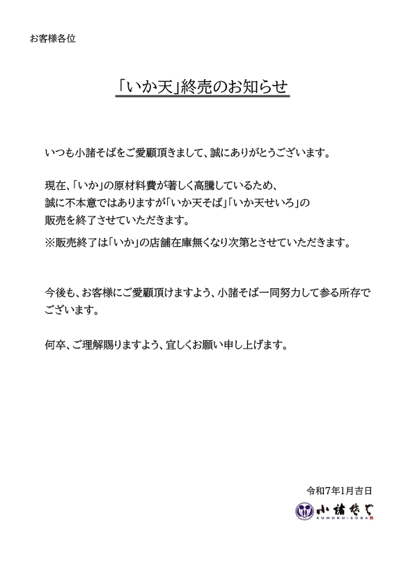 □「いか天」終売のお知らせ□ 小諸そばをご愛顧頂きまして、 誠に