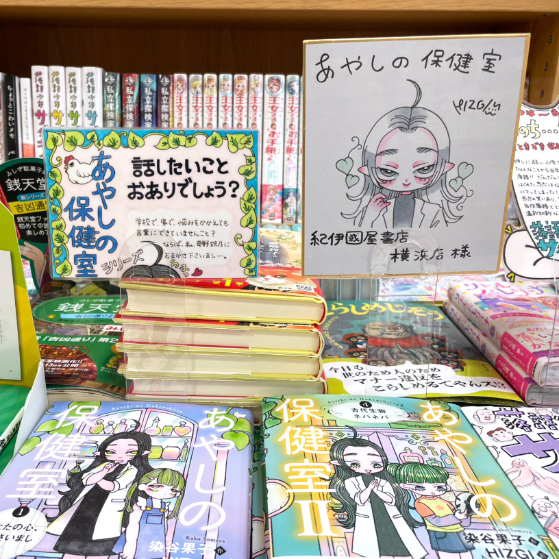 紀伊國屋書店横浜店さんで、<a href="/HIZGI/">HIZGI</a>さんの「あやしの保健室」直筆サイン色紙を飾っていただいてます💉

染谷果子さん作「あやしの保健室」は、ちょっとアヤシい養護教諭・奇野妖乃(あやしのあやの)が特製アイテムで子どもたちの悩みを解決する人気シリーズです✨

手づくりPOPもありがとうございます💕