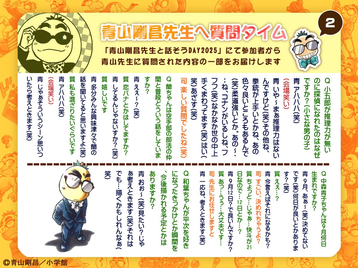 「青山剛昌先生と話そうDAY2025」にて参加者から青山先生に質問された内容をお届けします！今回は第２回目（不定期全５回）です！