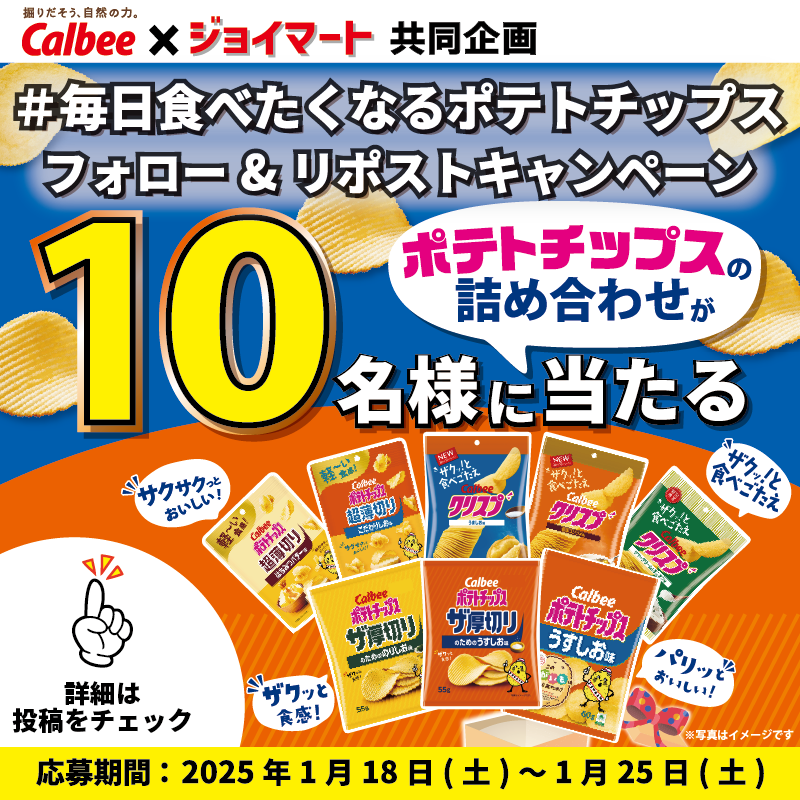 ジョイマート【公式】 (@joymart_jp) on Twitter photo ✨#カルビー × #ジョイマート✨
#毎日食べたくなるポテトチップス
\フォロリポキャンペーン実施中 /
🎁ポテトチップスの詰め合わせ🎁
10名様に当たる👏
【応募方法】
①<a href="/joymart_jp/">ジョイマート【公式】</a>をフォロー
②本投稿をリポスト🔁
③当選者にはDMでご連絡📨
(応募〆:1/25)
応募規約👇
res-hd.ownly.jp/join/33091 ✨#カルビー × #ジョイマート✨
#毎日食べたくなるポテトチップス
\フォロリポキャンペーン実施中 /
🎁ポテトチップスの詰め合わせ🎁
10名様に当たる👏
【応募方法】
①<a href="/joymart_jp/">ジョイマート【公式】</a>をフォロー
②本投稿をリポスト🔁
③当選者にはDMでご連絡📨
(応募〆:1/25)
応募規約👇
res-hd.ownly.jp/join/33091
