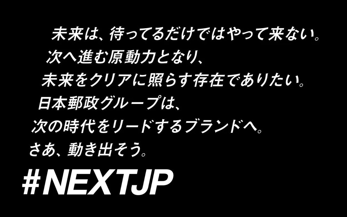 sbr_m's tweet photo. <今日の良いデザイン>
日本郵政株式会社は、日本郵政グループが次の時代をリードするブランドとなることを目指し、日本郵政グループの進化・成長、新価値創出を象徴する新たなアクションマークを策定し、その新マークを起点とした「#NEXTJP(ネクストジェイピー)」を始動。
予想外すぎる展開。どこが仕掛けたのだろう。
昔からあるし、馴染みがあるブランドだからこそ、こういう軽やかなチャレンジは交換めっちゃもてる。
スケボー欲しい。