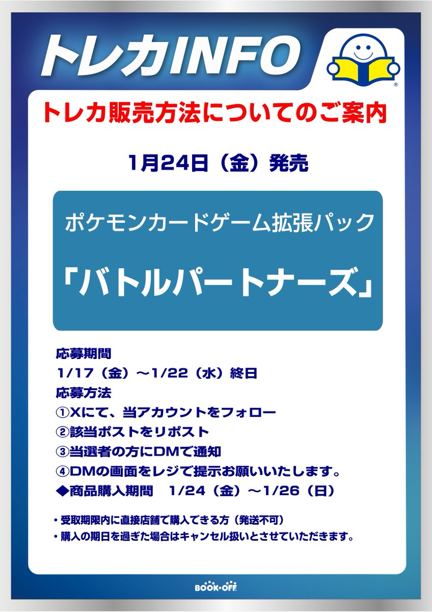 BO_50548's tweet photo. 【抽選販売】
 1月24日(金)発売　
 ポケモンカードゲーム
 #バトルパートナーズ 
応募方法 
 ①当アカウントのフォロー  
（購入時にフォローされてないと無効となります） 
②このポストをリポスト   
※1月22日（水）終日まで
※おひとり様1BOXでの販売です
その他の注意事項は画像をご確認ください https://t.co/LqaQurqvzt