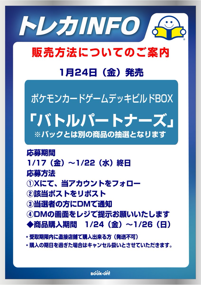 BO_50548's tweet image. 【抽選販売】 
1月24日(金)発売　
 #デッキビルドBOXバトルパートナーズ 
応募方法  ①当アカウントのフォロー  
※購入時にフォローされてないと無効となります 
②このポストをリポスト   
※1月22日（水）終日で応募締切  
その他の注意事項は画像をご確認ください