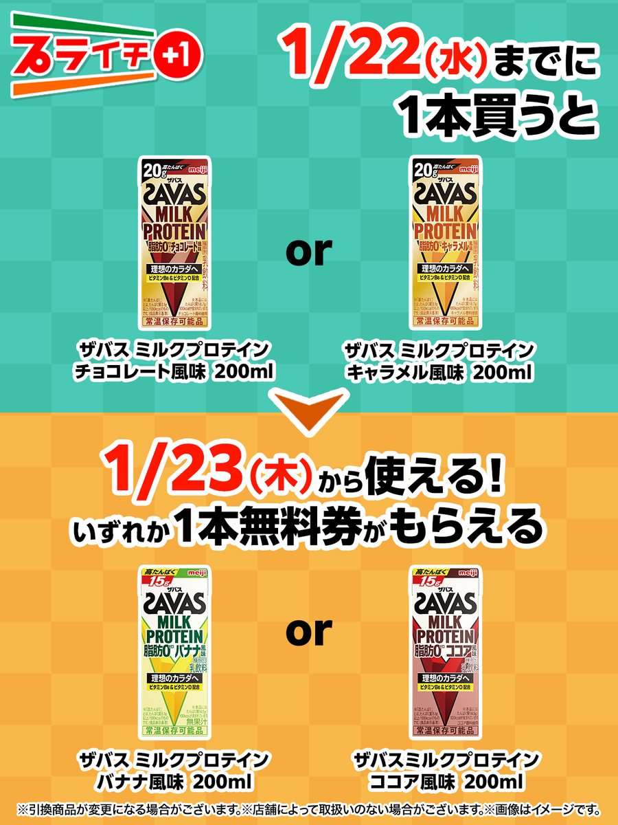 プロテインを飲みたい方は プライチをチェック 対象のザバスミルクプロテインを1本買うと ザバスミルクプロテイン バナナ風味 or ココア風味 いずれか1本無料券がもらえるよ 飲みたい味がある人はいいね https