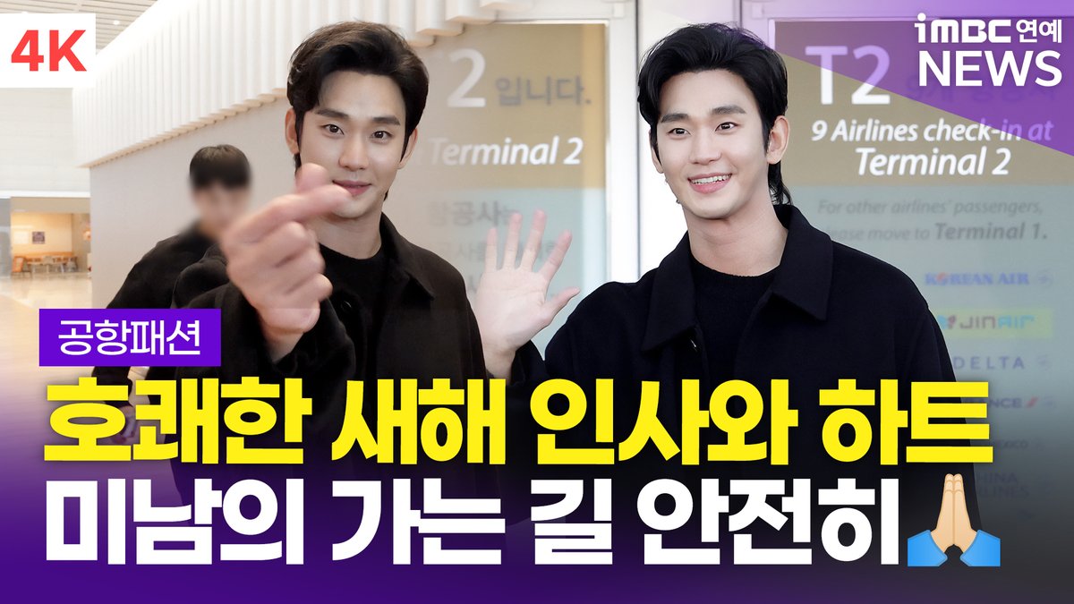 imbcenews's tweet photo. [4K] 김수현, 미남의 따수운 인사로 금요일 행복 획득☺️ | Kim Soo Hyun 인천공항 출국 공항패션 
#김수현 #KimSooHyun #프라다 #PRADA #출국 #공항패션 #ICN 

⬇️영상 Click Plz⬇️
https://t.co/8OWxRYWCg5 https://t.co/b5olp8tYpX