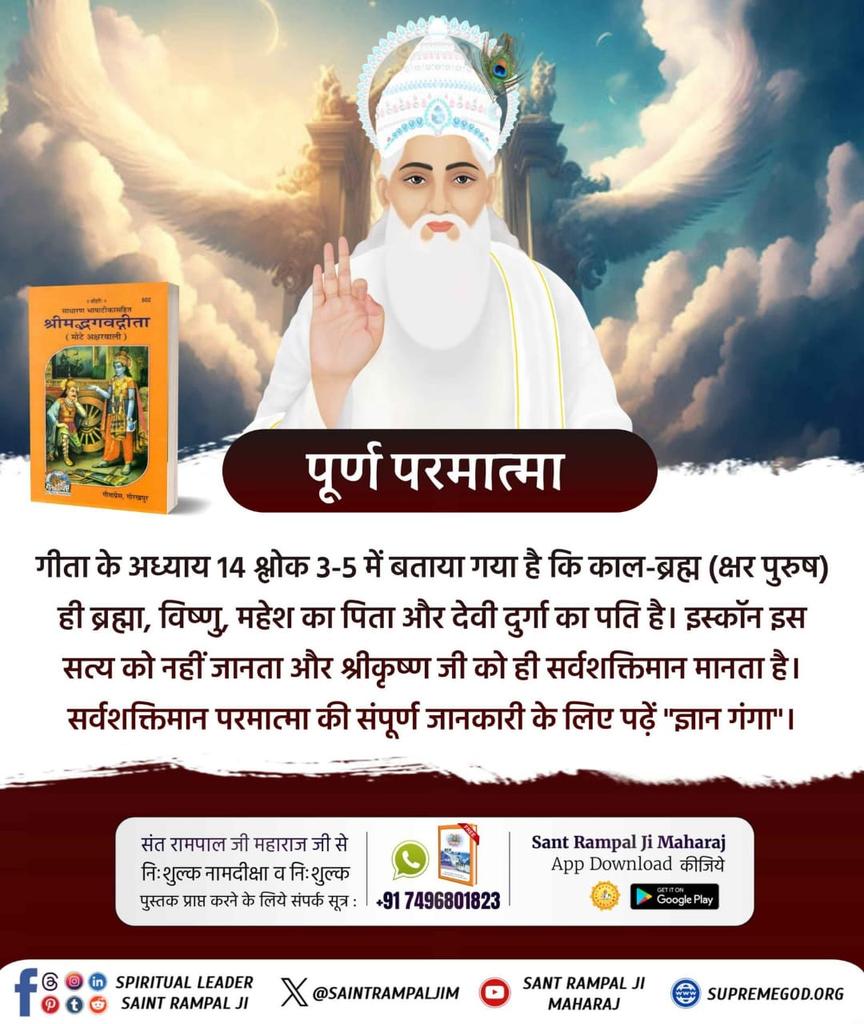 #Iskcon_Exposed
गीता जी के अध्याय 14 श्लोक 3-5 में बताया गया है कि काल-ब्रह्म (क्षर पुरुष) ही ब्रह्मा, विष्णु, महेश का पिता और देवी दुर्गा का पति है।
        इस्कॉन इस सत्य को नहीं जानता और श्रीकृष्ण जी को ही सर्वशक्तिमान मानता है।
Secret Of Gita Revealed