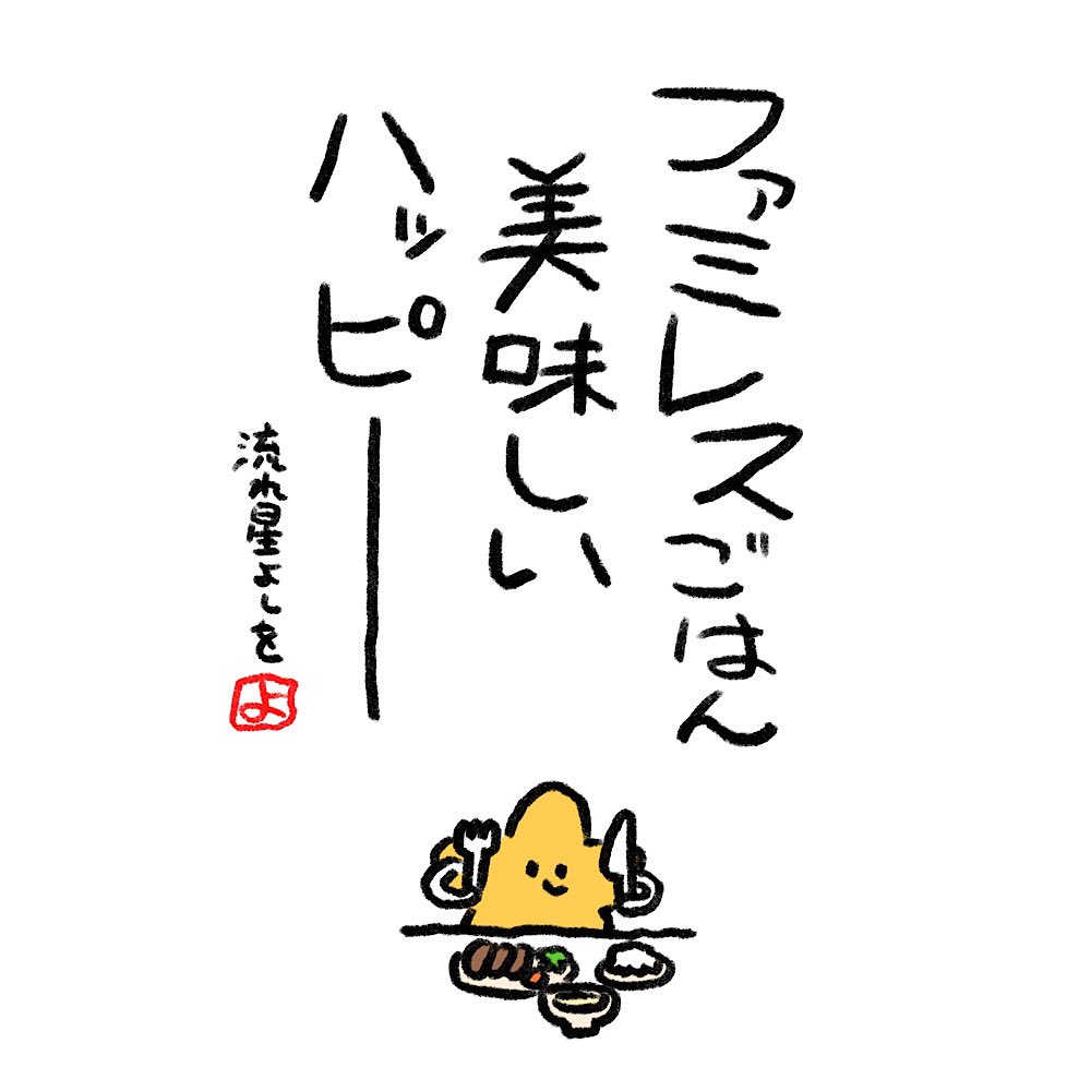 流れ星よしを20 