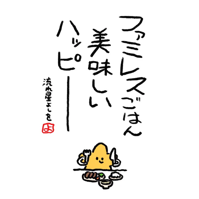 流れ星よしを20 