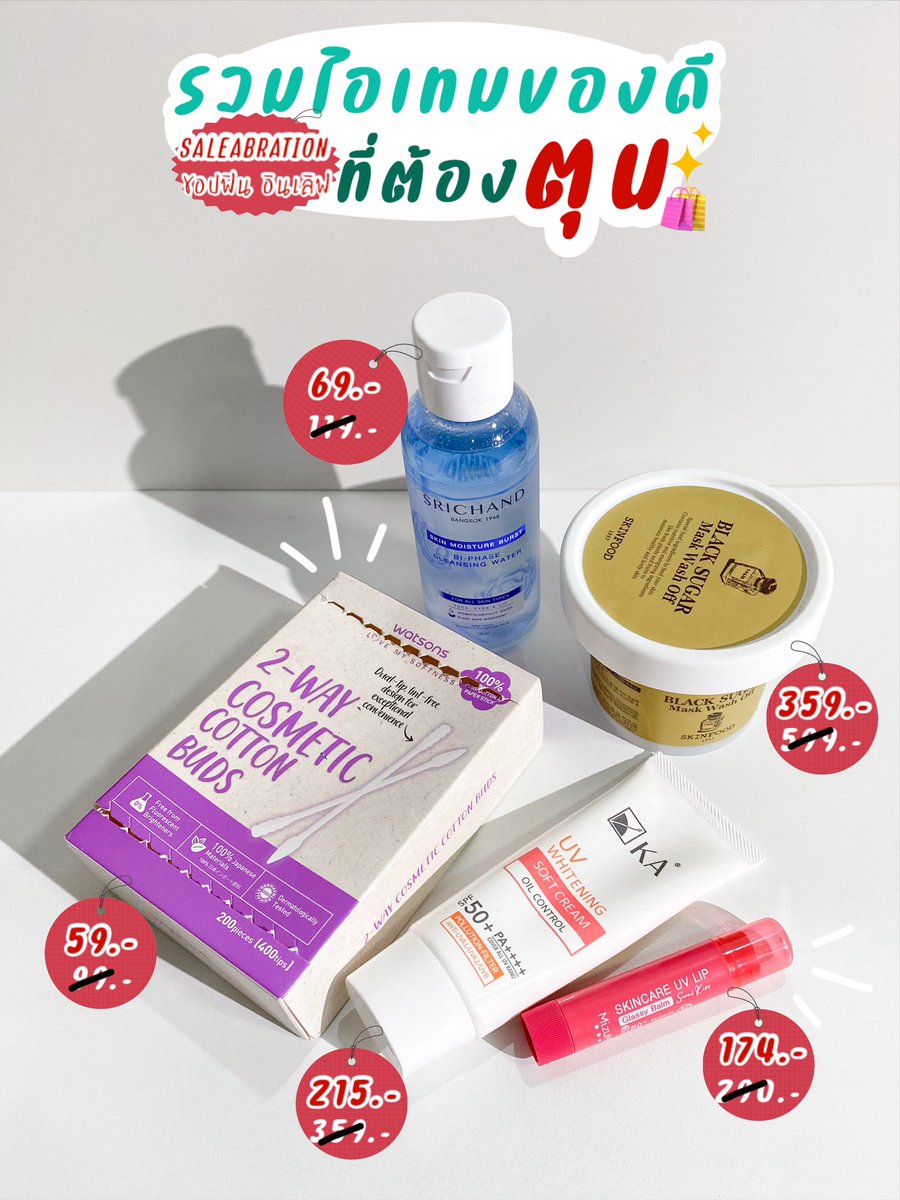 มารวมไอเทมของดีที่ต้องตุนตั้งแต่ต้นปี ของหมดต้องเติม ลดปังอีกแล้ว 💥วัตสันจัด SALEBRATION ""ชอปฟิน อินเลิฟ"" ปีใหม่นี้ เลือกไม่ได้ก็ทั้งรัก ทั้งลดไปเลย ลดสูงสุด 40% 🌟แถมมีลดเพิ่มอีก 17 แบรนด์ดัง ลดทั้งแบรนด์เมื่อช้อปถึงยอด ยิ่งเป็นสมาชิกวัตสันยิ่งได้สิทธิลดเพิ่มอีก โคตรคุ้มบอกเลย ตั้งแต่วันที่ 26 ธ.ค. 67 - 22 ม.ค. 68 รีบไปช้อปเลยย 🔥🛍️

#ชอปฟินอินเลิฟ #วัตสันฉลองปีใหม่ลด40เปอร์ #รีวิววัตสัน