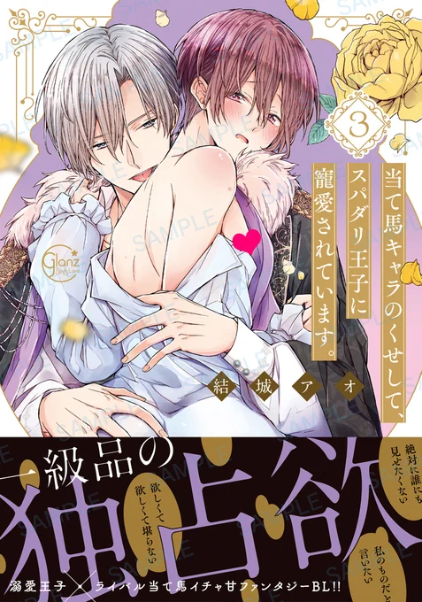 \✨ 本日発売 ✨/
 #結城アオ 先生「当て馬キャラのくせして、スパダリ王子に寵愛されています。3」が本日発売!

書店で見つからない場合は4枚目の画像をご活用ください! 
さらに各電子書店でも配信開始されましたので要チェックです🎶 
#彗星社 #グランツ 