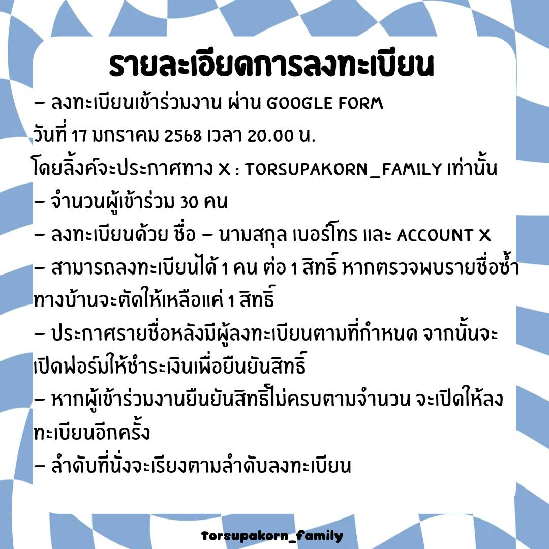 supakorn_family's tweet photo. Registration Details 

 " Tor's Birthday project 2025 "

#รังต่อ #ชาวรังต่อ
#Torsupakorn #torspk https://t.co/ITX0eF9NWe