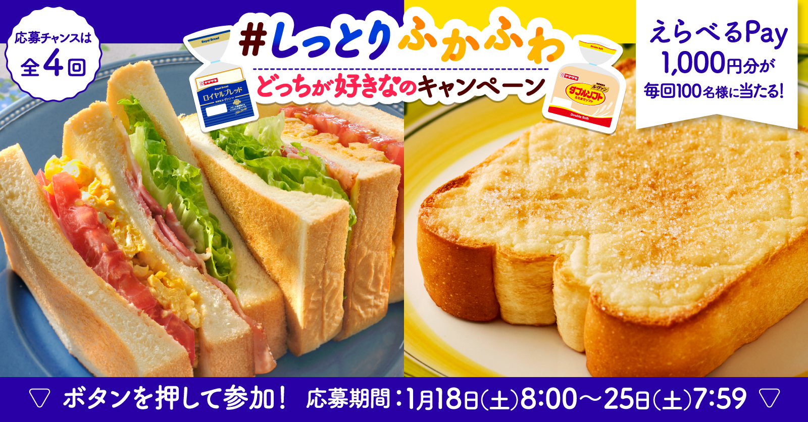 えらべるPay1,000円分が当たる！山崎製パン公式X#しっとりふかふわ どっちが好きなのキャンペーン