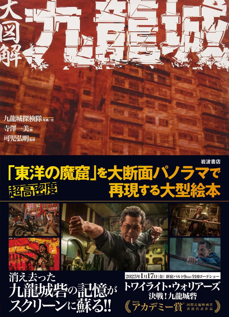 好評既刊『大図解 九龍城』が、本日公開の映画『#トワイライト