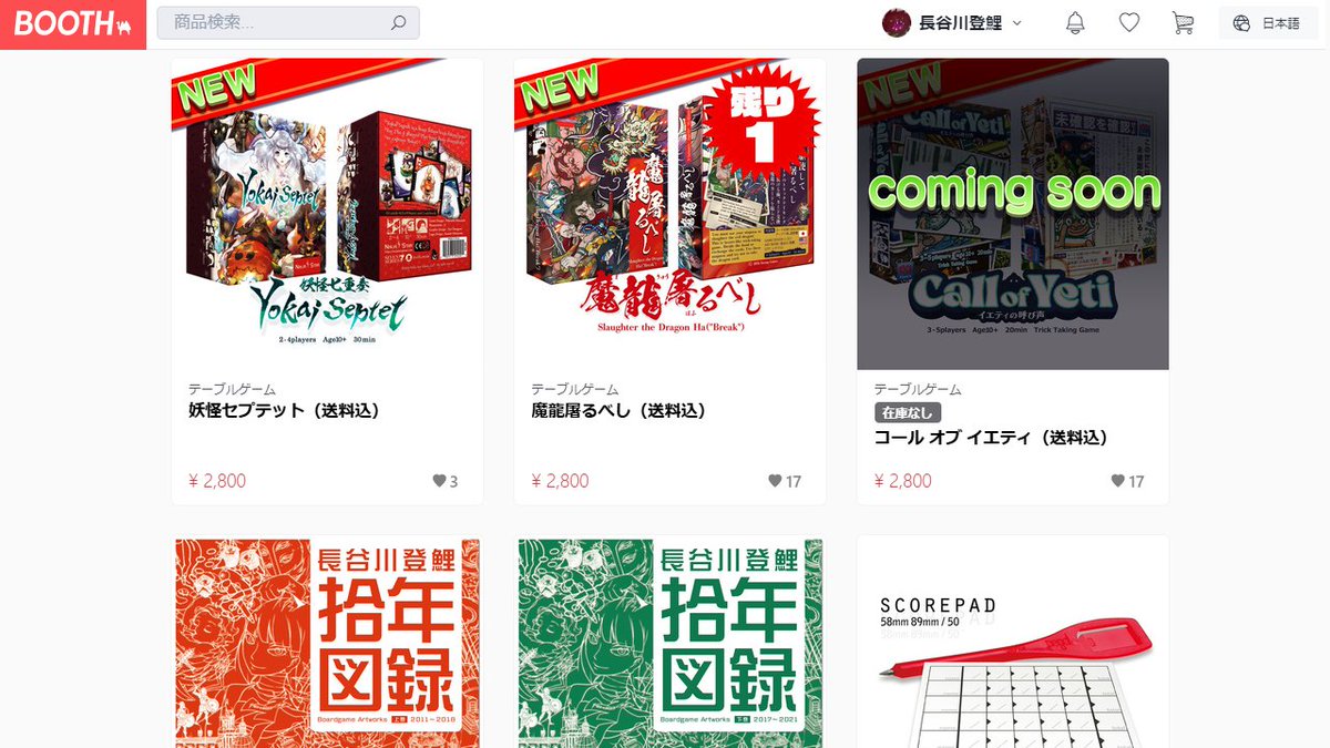 モグワイBOOTHでは長谷川登鯉がアートを担当したボードゲーム、フルカラーの図録や自作シールなど販売しています。

オススメは現在、国内ではここでしか買えない『妖怪セプテット』や、和風アートの新作『魔龍屠るべし』など。
よろしくお願いします。
mogwai.booth.pm