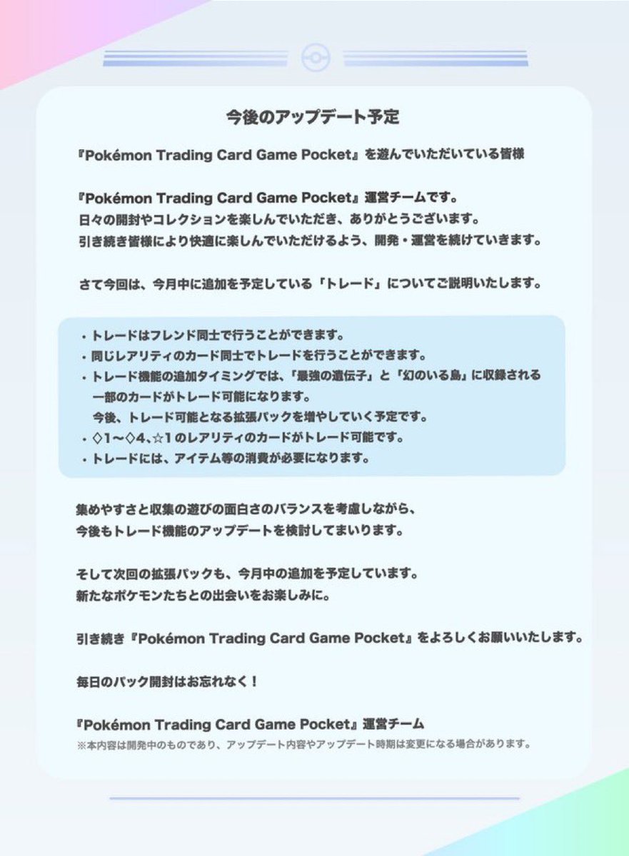 cardtheplanet's tweet photo. 『#ポケポケ』公式

次のアップデートでトレード機能が追加⁉️

point
・フレンドのみとトレード可能✨
・同レアリティのカードでトレード可能✨

被りのカードたくさんあるので
トレード楽しみですね♪✨ https://t.co/R06pm38krq