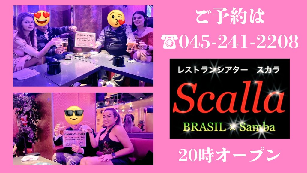 ScallaGarden's tweet photo. @ReOlaf2 @terasato2 💕🥂🍾
#InternationalClub
#横浜
#関内
#野毛
#都橋
#福富町
#桜木町
#日ノ出町
#伊勢佐木町
#伊勢佐木長者町
#ペルー
#ブラジル
#スペイン
#イタリア
#ウクライナ https://t.co/kY6kdIs1Sl