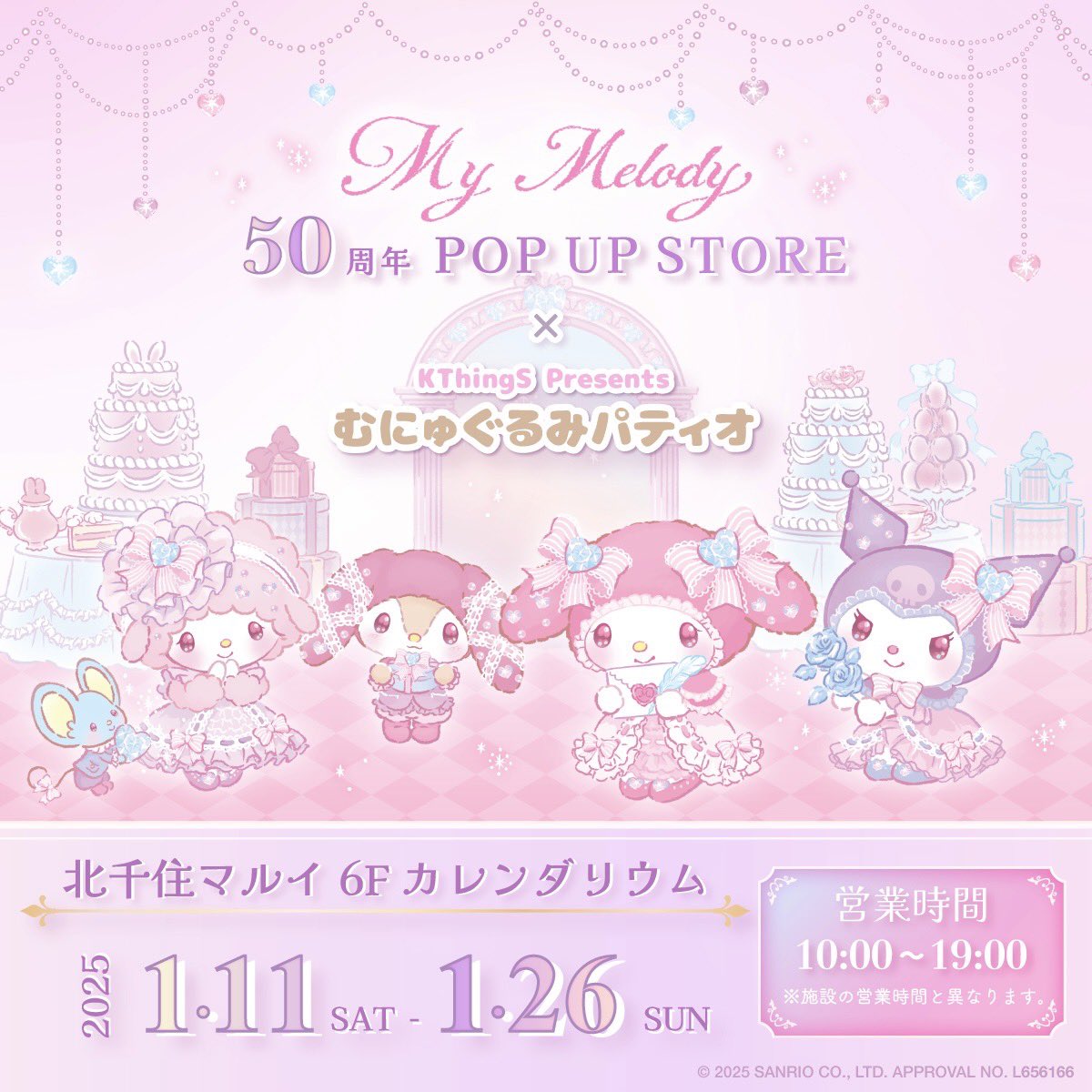 💓再入荷情報💓 My Melody 50周年 POP UP SHOP × むにゅぐるみパティオ