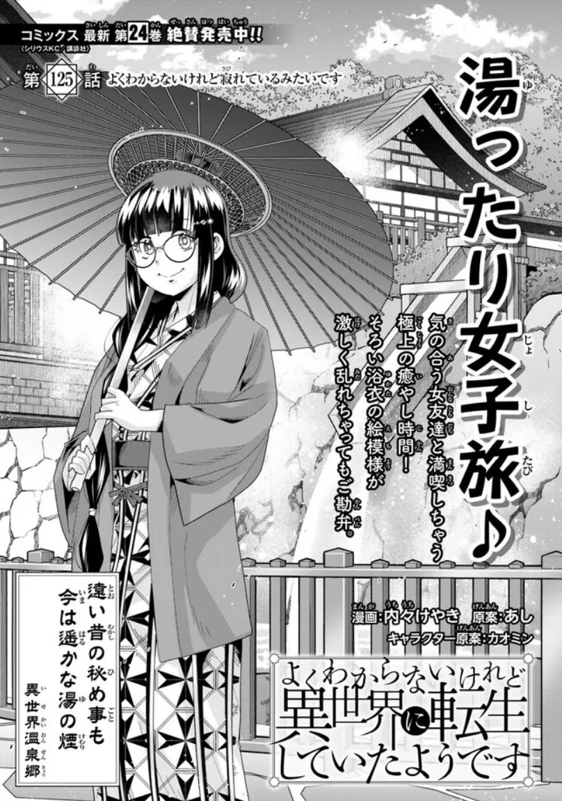 よくわからないけれど異世界に転生していたようです第125話(1)更新!                
とうとうやってきた温泉街!寂れているところもあるけど
お待ちかねの入浴タイム!勝った!第三部完ッ!
 https://t.co/GmjCLmFJfK
最新単行本24巻好評発売中!  https://t.co/W4wi8Z3LsB 