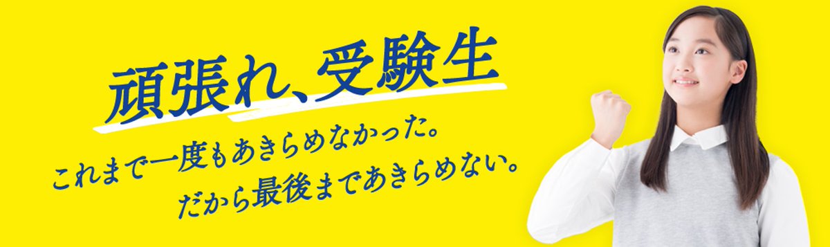 頑張れ、受験生／ 挑もう、一歩先の自分へ。 ＃早稲田アカデミー 個別