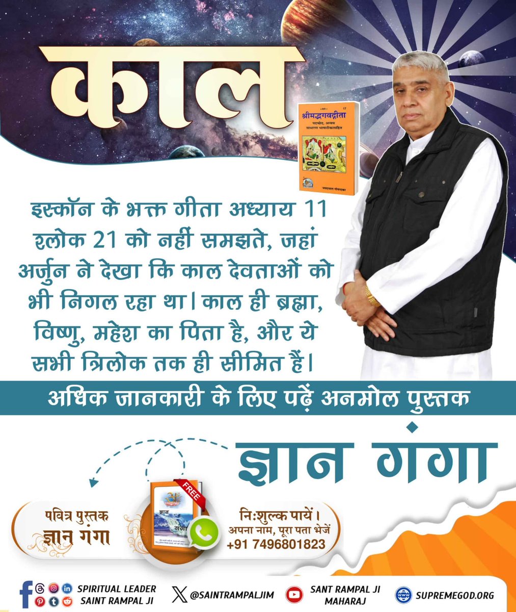 #Iskcon_Exposed
इस्कॉन के भक्त गीता अध्याय 11 श्लोक 21 को नहीं समझते, जहां अर्जुन ने देखा कि काल देवताओं को भी निगल रहा था। काल ही ब्रह्मा, विष्णु, महेश का पिता है, और ये सभी त्रिलोक तक ही सीमित हैं।
अधिक जानकारी के लिए पढ़ें अनमोल पुस्तक ज्ञान गंगा।
#SantRampalJiMaharaj