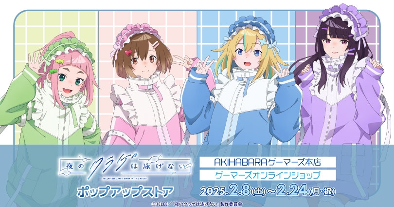 ヨルクラ POPUP開催決定🎉 ＼ エンジェルジャージを着たJELEE4人の