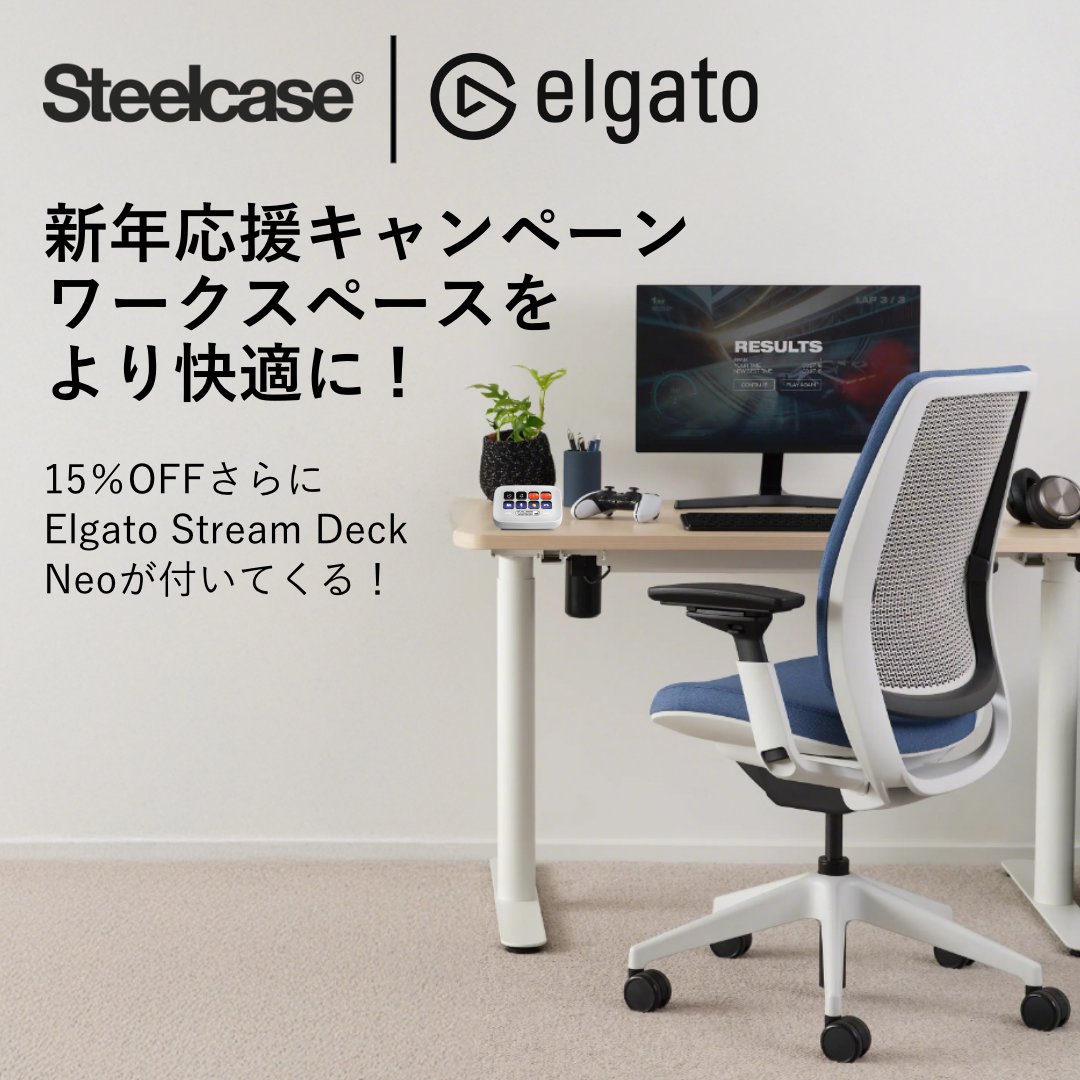 ＼1月26日までの数量限定オファー／

SteelcaseとElgato製品で
ワークスペースをより快適に！

対象チェアが「15%OFF」さらに Elgato Stream Deck Neo がバンドル特典として付いてきます！

【🎟️クーポンコード：NEWYEAR】

🛒 詳しくは公式ストア：
bit.ly/4j7DPox