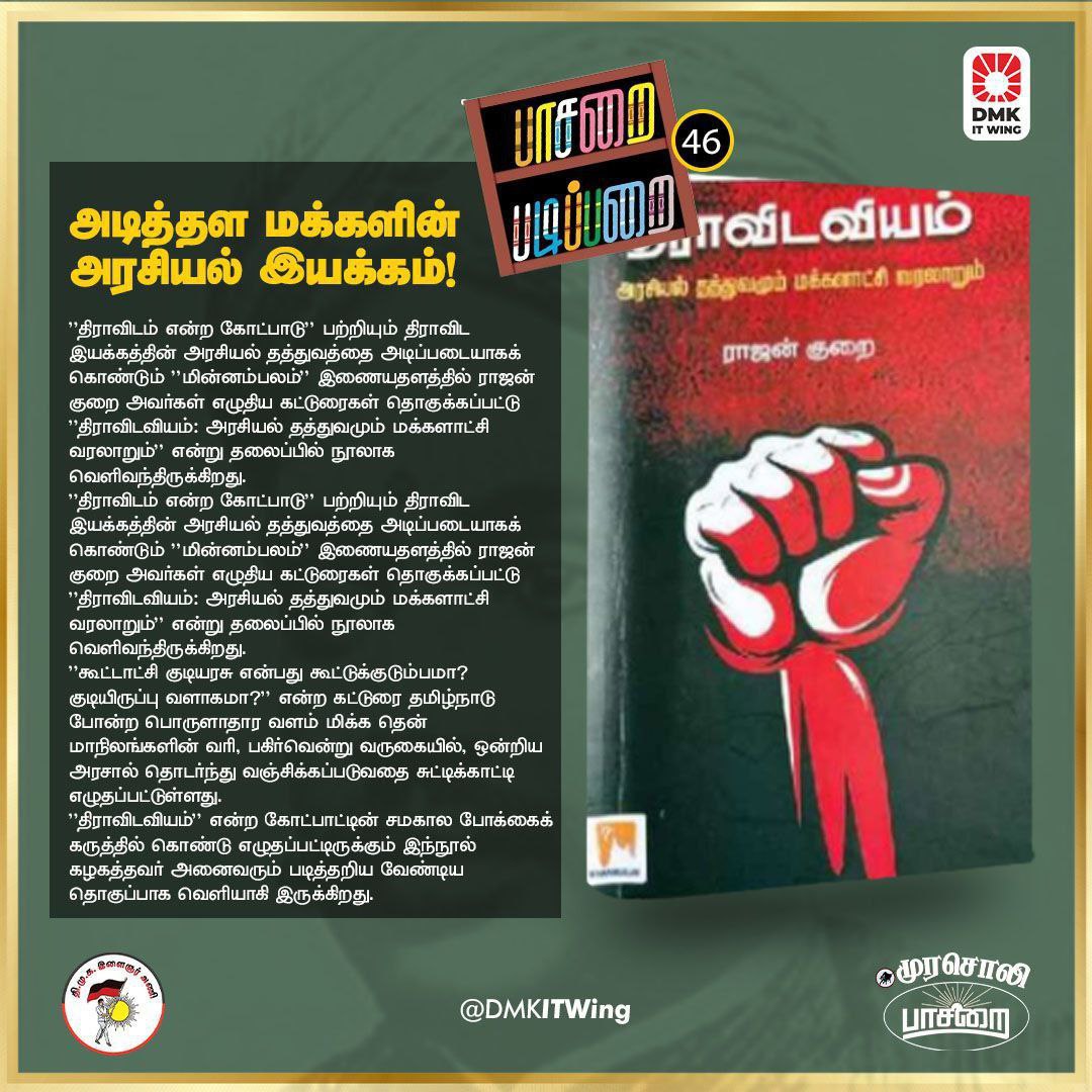 DMKITwing's tweet photo. "திராவிடவியம்" என்ற கோட்பாட்டின் சமகால போக்கைக் கருத்தில் கொண்டு எழுதப்பட்டிருக்கும் இந்நூல் கழகத்தவர் அனைவரும் படித்தறிய வேண்டிய தொகுப்பாக வெளியாகி இருக்கிறது.

#பாசறை_படிப்பறை https://t.co/vYfHVjBqn7