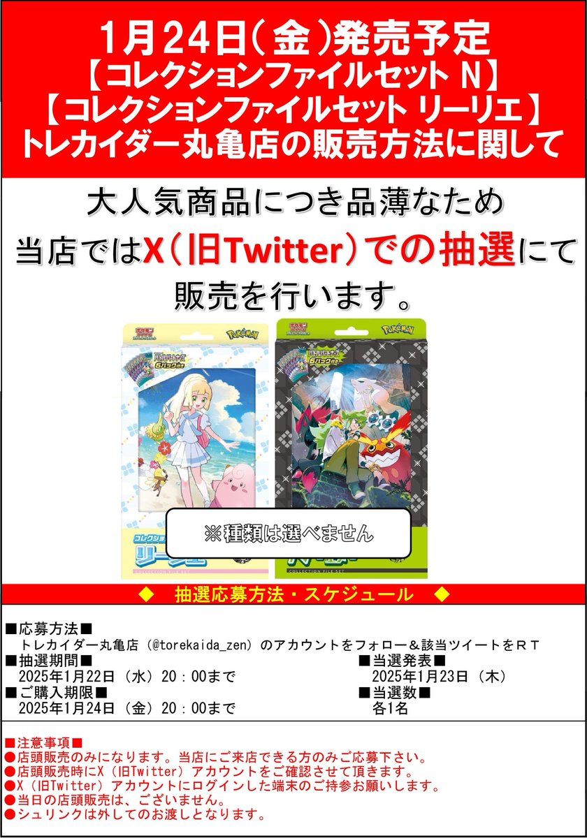 torekaida_zen's tweet photo. 【ポケモンカード新商品につきまして】
1/24発売予定
「コレクションファイルセットN」
「コレクションファイルセットリーリエ」
トレカイダー丸亀店では事前にX（旧Twitter）にて
抽選を行い、当選した方にのみ販売させて頂きます。
※当日の一般販売分はございません https://t.co/Dc0I5Kn8k6