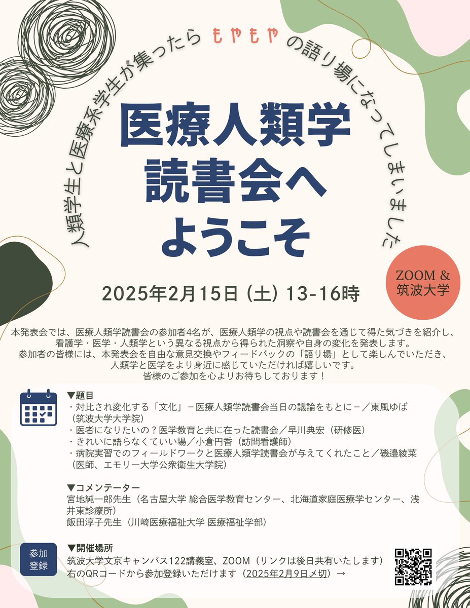 U88My's tweet photo. 私ごとですが、来月2/15（土）に発表会を開催いたします。

学生の時から続けてきた「医療人類学 読書会」での活動について、実習や大学院での経験を交えながら、どのように共に歩んできたかをお話します🕺

ご都合つく方は是非お立ち寄りください。 https://t.co/rD8sHSlLPW