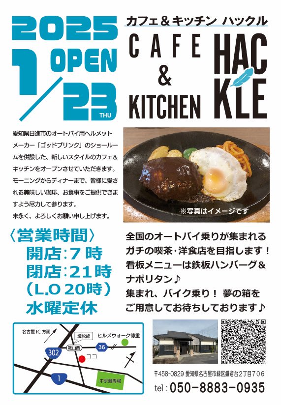 kochano4's tweet photo. 名古屋市緑区
2025年1月23日オープン予定！の
「カフェ&amp;キッチンHACKLE」さん

パートさん、アルバイトさん募集中です😁
ご都合良い方まずはお問い合わせを！！
👇
@godblincshacho https://t.co/w2LyTkBhjQ