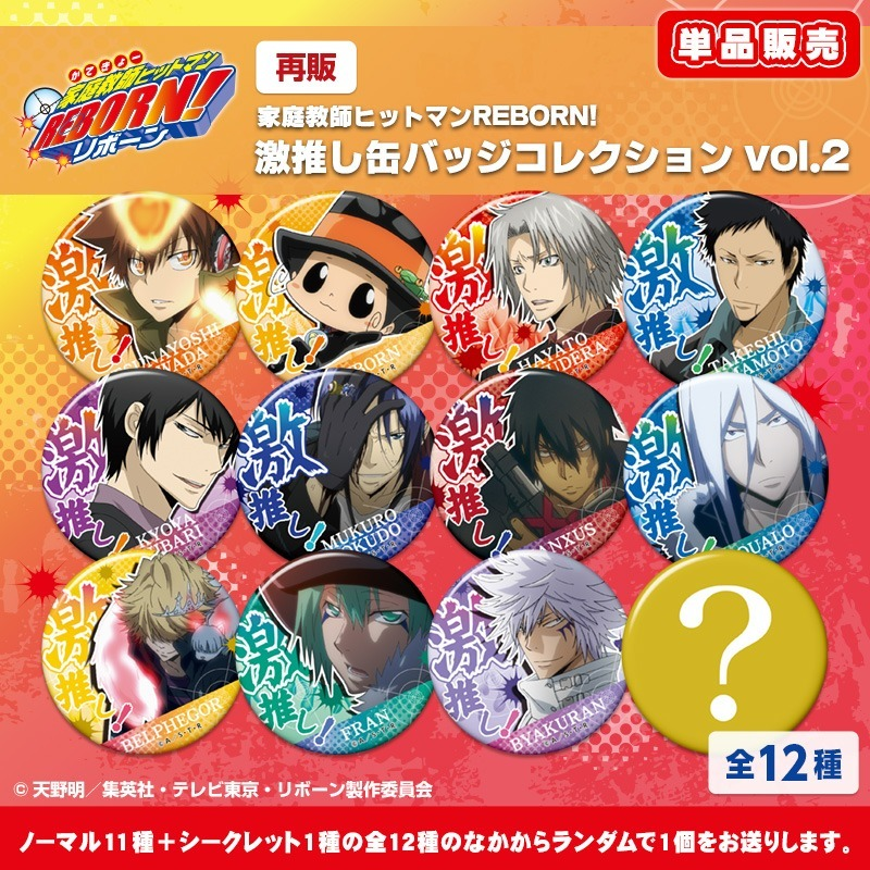 TVアニメ『家庭教師ヒットマンREBORN!』から「激推し缶バッジ
