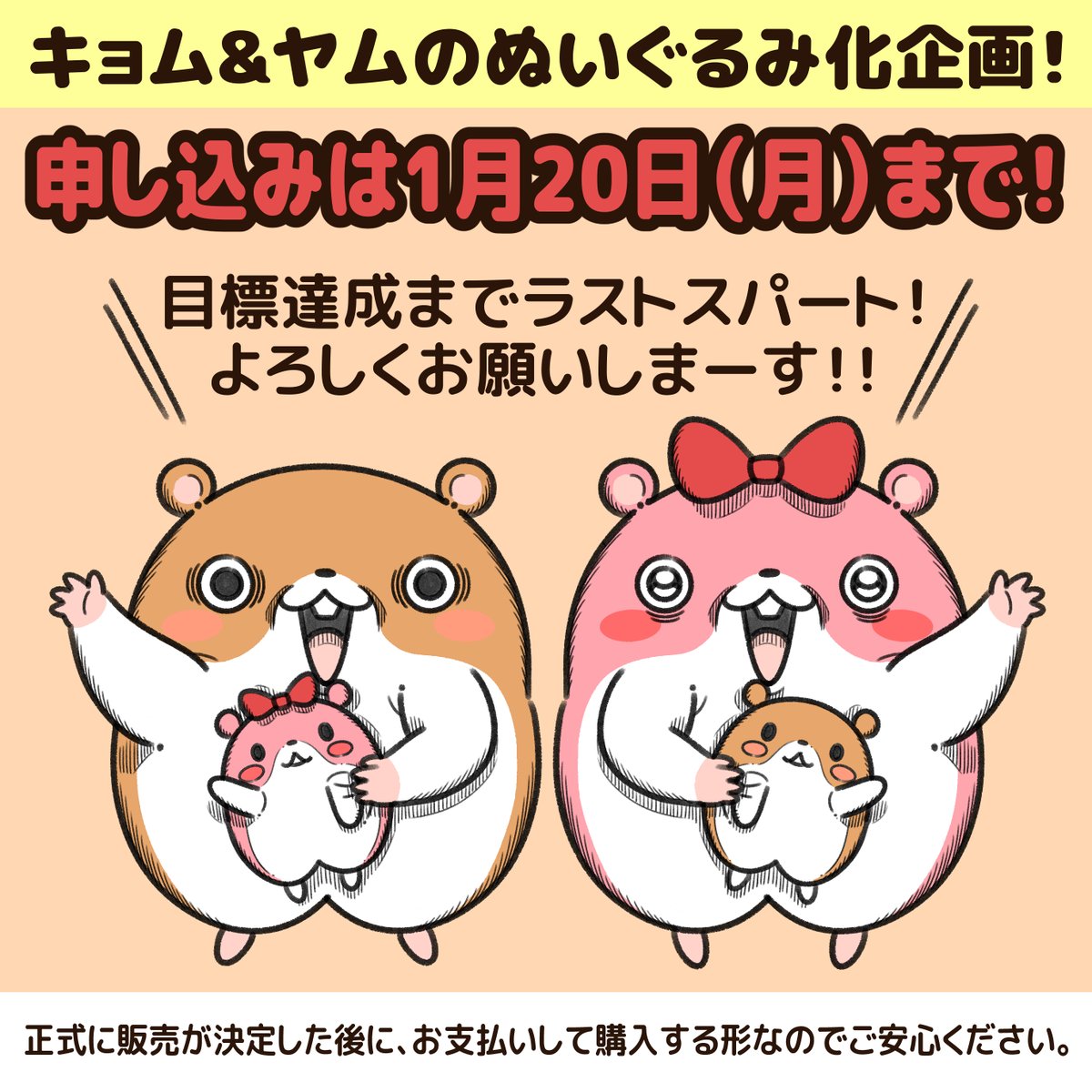 \目標達成まであと少し!/

キョムスターとヤムスターのぬいぐるみ購入申し込みは、1月20日(月)まで!
それぞれ各100個の募集が集まらなかったら企画自体がなくなるので、お求めの方はお願いします!

ファンの方に喜んでもらえるように、最後まで全力でがんばります!
https://t.co/AHdGnCBqgJ 