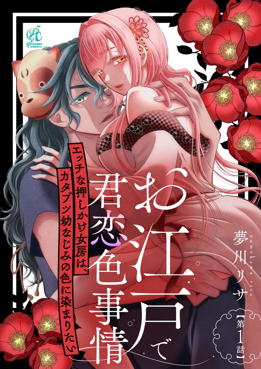 PommeComics's tweet photo. ＼🌸本日配信開始🌸／
ミダラに花咲くトライアングルお江戸ラブ💓スタート🎉

「お江戸で君恋色事情　エッチな押しかけ女房は、カタブツ幼なじみの色に染まりたい【第1話】」

漫画：夢川リサ @yumekawalisa 

▽詳細はこちら
https://t.co/SfFWPwqEWg

#PommeComics https://t.co/RhZ7yRSwWD