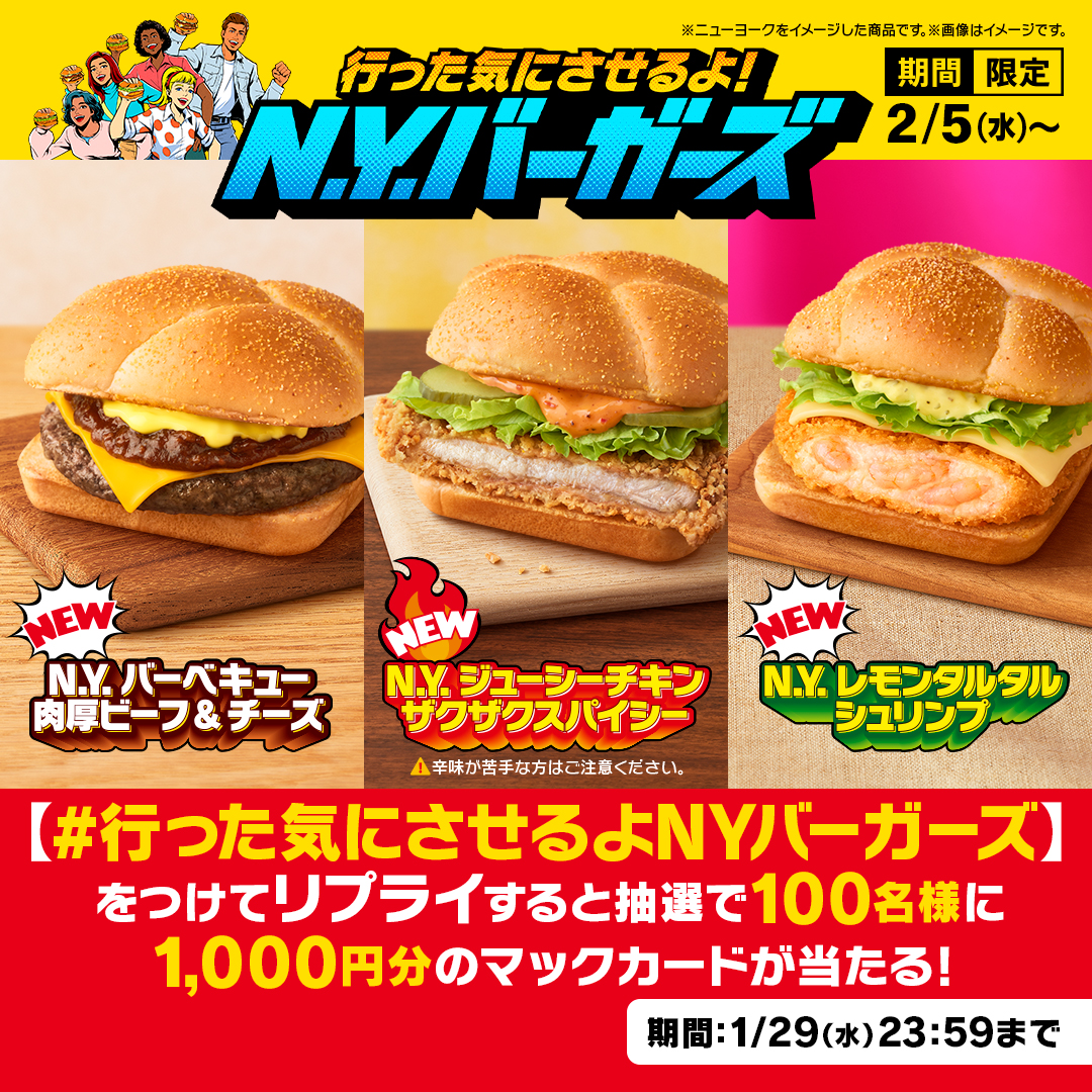 McDonaldsJapan's tweet photo. どのバーガーで行った気になる？

【#行った気にさせるよNYバーガーズ】をつけて本日1/29(水)中にリプライすると、抽選で100名様に1,000円分のマックカードが当たる！

2/5(水)から新登場！

詳細は画像をタップ！