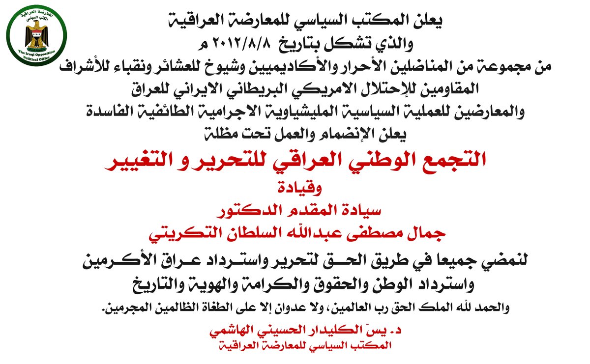 في وحدتنا قوة وفي تفرقنا ضعف

خطوة شجاعة مباركة من المكتب السياسي للمعارضة العراقية.
نبارك للدكتور المجاهد ياسين الكليدار قراره الحكيم ونرحب به في اخذ مقعده في القيادة العليا للتجمع الوطني للتحرير والتغيير
نهيب بجميع المكاتب والتجمعات السياسية للمعارضة العراقيه بالعدو عدوهم والى.