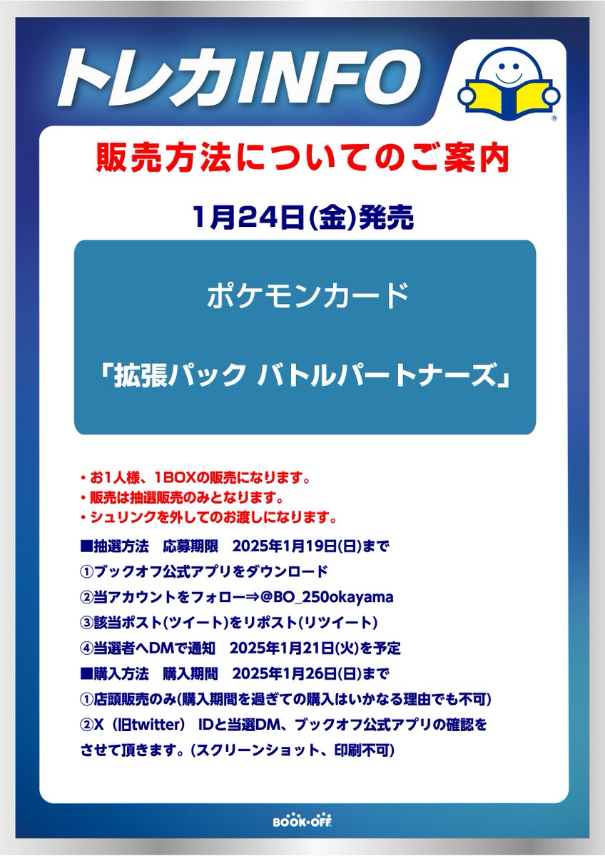 BO_250okayama's tweet photo. 【抽選販売のお知らせ】
ポケモンカード 『拡張パック バトルパートナーズ』
 X(Twitter)での抽選販売となります。 

販売数などお電話または店頭でのお答えは一切しておりません。
お電話、DMでのお問い合わせはご遠慮ください。
 
応募方法・条件、注意事項は添付画像をご確認ください。 https://t.co/6p5mNLFTOu