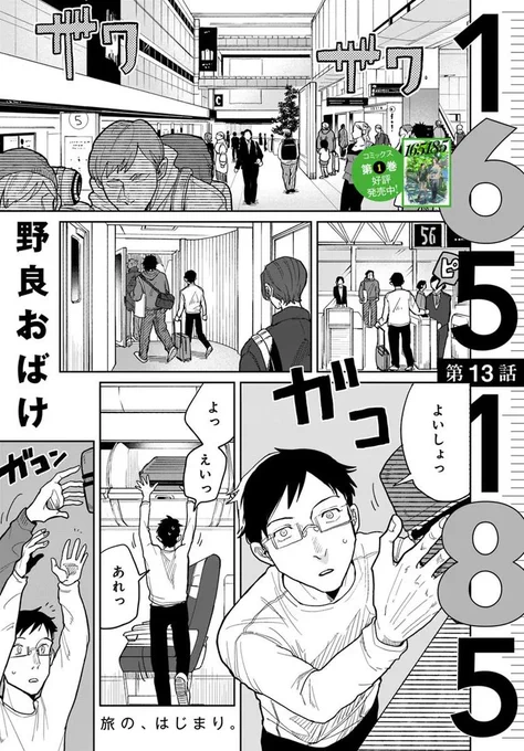 🔔更新情報🔔

『165185』(作:野良おばけ@noge__)
13話①②を公開しました!
旅の、はじまり。✈どうぞお楽しみください!

https://t.co/hum6mTq7Er

#カドコミ #コミックブリッジ #イチロクイチハチ 
