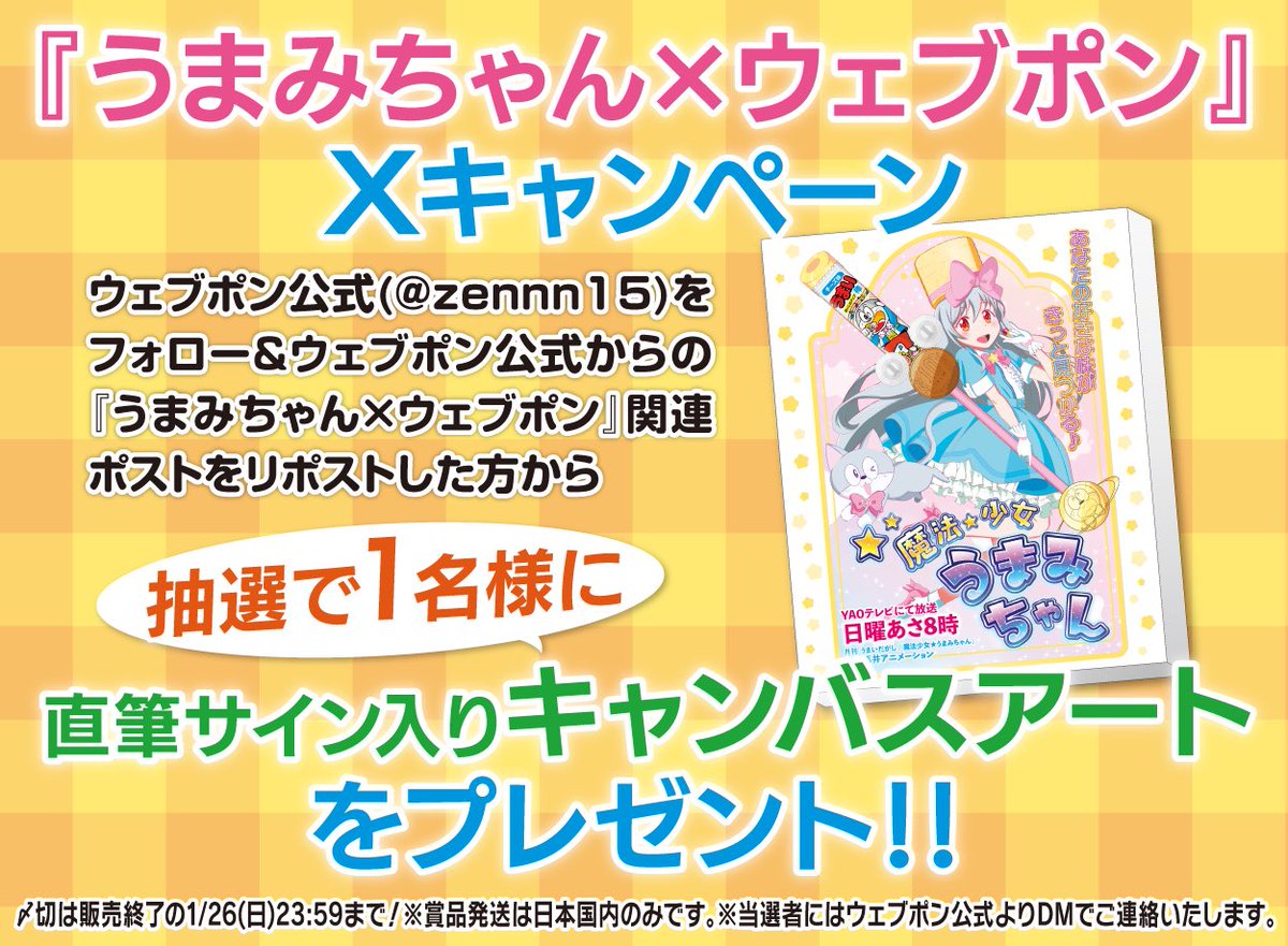 うまみちゃん　複製サイン入りタペストリー うまみちゃん×ウェブポン 第2弾販売開始！ – うまみちゃん公式サイト