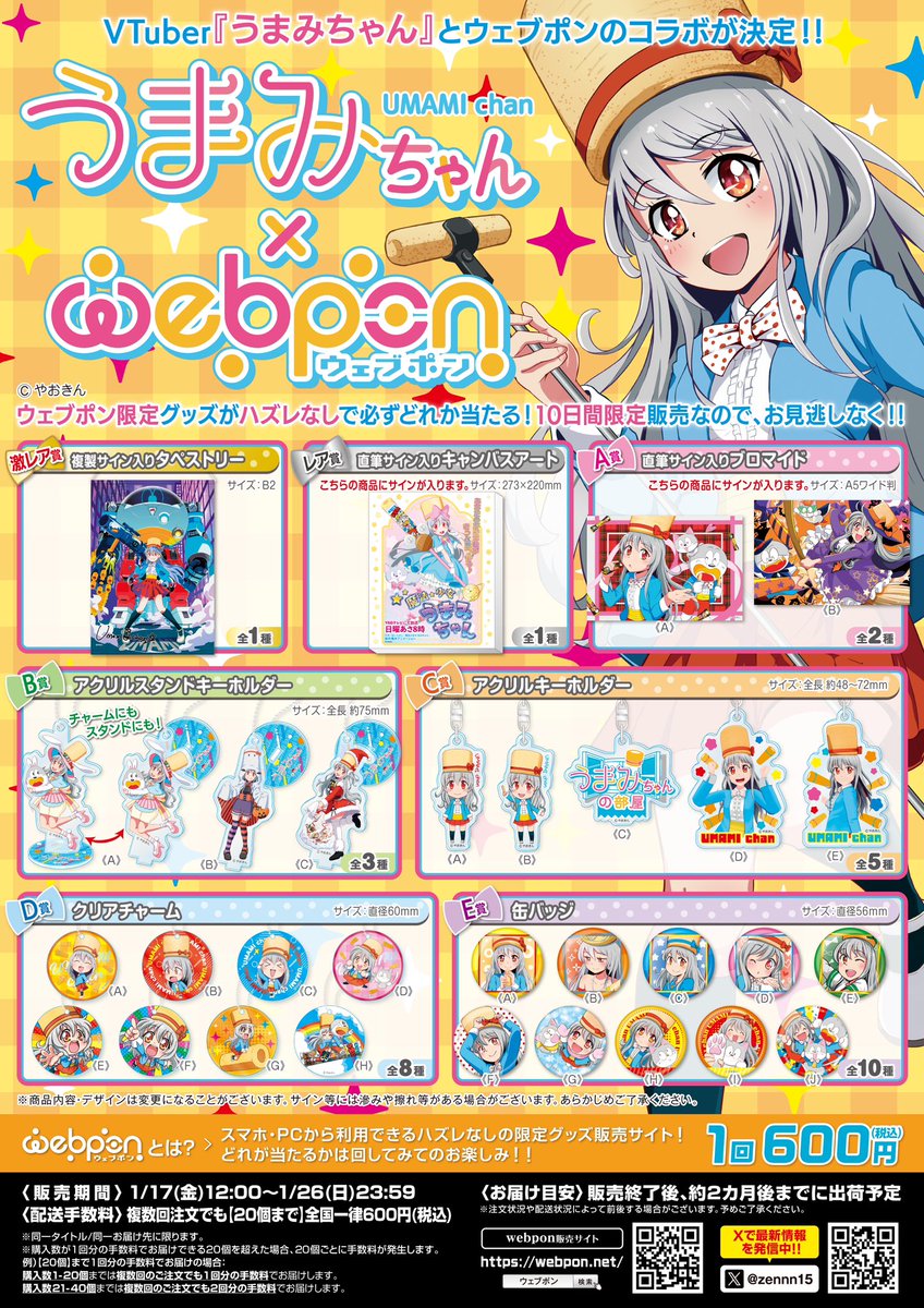 うまみちゃん　複製サイン入りタペストリー うまみちゃん×ウェブポン 第2弾販売開始！ – うまみちゃん公式サイト