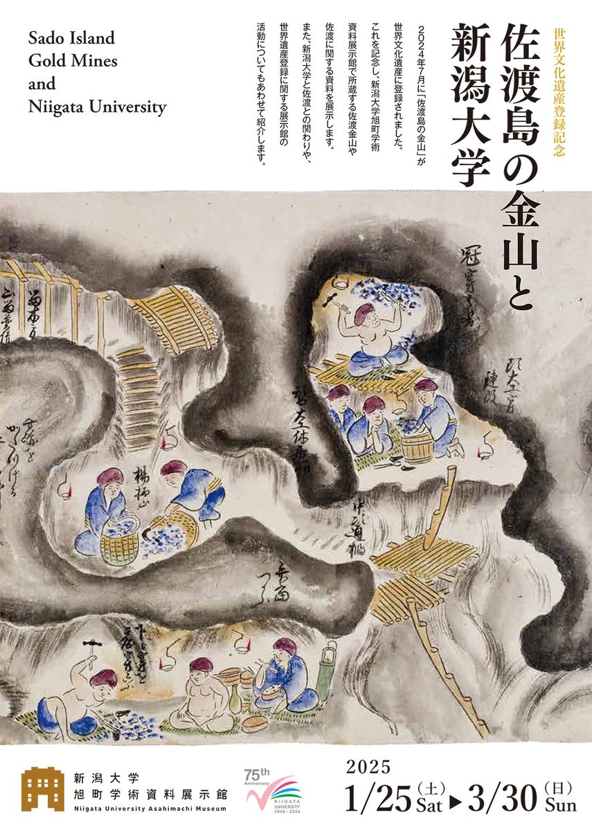 NiigataUMus's tweet photo. 【企画展のお知らせ】「佐渡島の金山と新潟大学」⛏️
世界遺産登録を記念し、佐渡金山関係の資料や新潟大学と佐渡の関わりを紹介します。1/25（土）～3/30（日）まで✨
➡https://t.co/R9Zoaiiq3j

#佐渡 #佐渡金山 #佐渡島の金山 #世界文化遺産 #世界遺産 #新潟大学 #新潟大学旭町学術資料展示館 https://t.co/btLNMJ3qFh