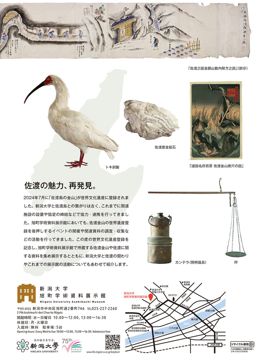 NiigataUMus's tweet photo. 【企画展のお知らせ】「佐渡島の金山と新潟大学」⛏️
世界遺産登録を記念し、佐渡金山関係の資料や新潟大学と佐渡の関わりを紹介します。1/25（土）～3/30（日）まで✨
➡https://t.co/R9Zoaiiq3j

#佐渡 #佐渡金山 #佐渡島の金山 #世界文化遺産 #世界遺産 #新潟大学 #新潟大学旭町学術資料展示館 https://t.co/btLNMJ3qFh