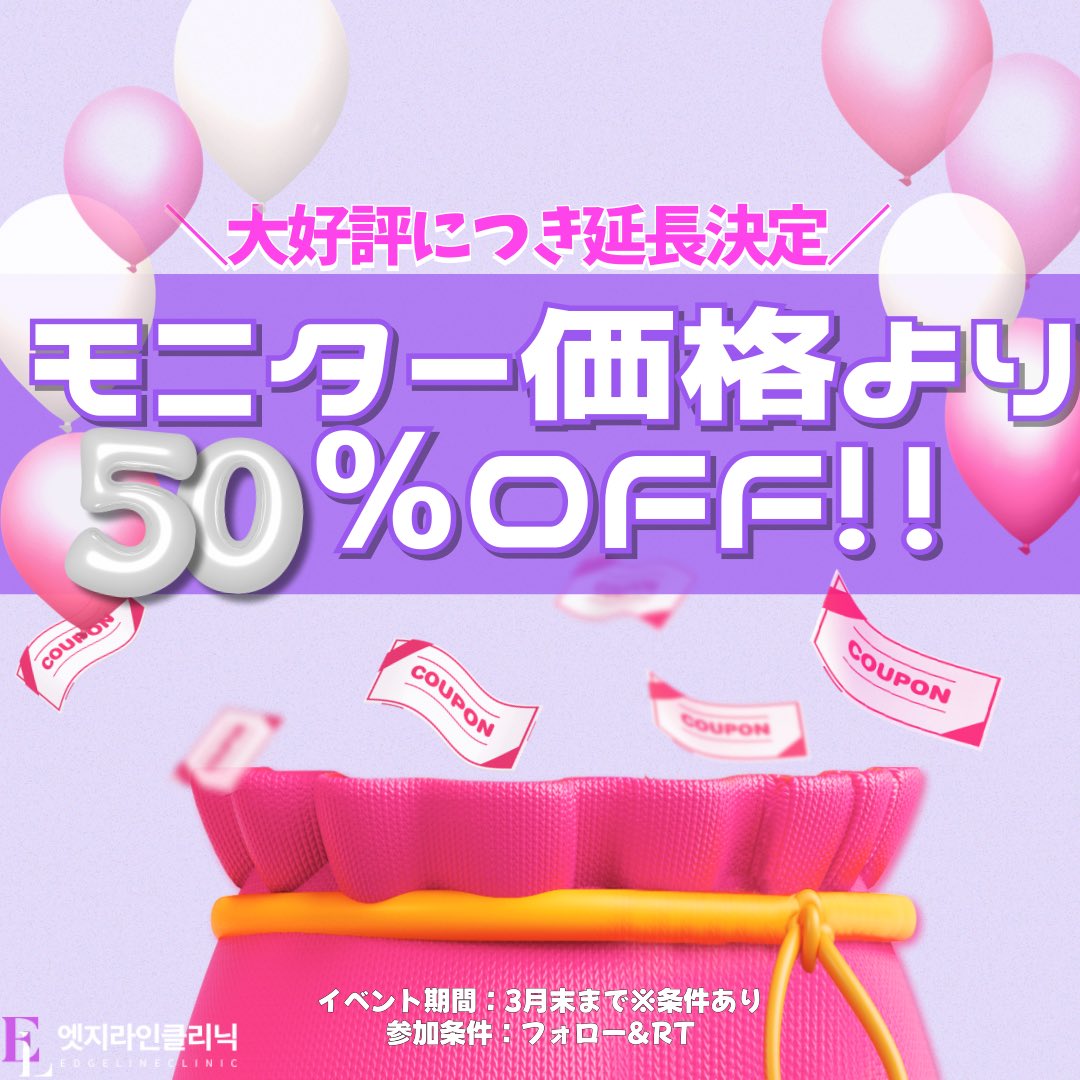 edgeline_jpkr's tweet photo. ｰｰｰｰｰｰｰｰ速報ｰｰｰｰｰｰｰｰ

ななななんと....！！！！

◥◣💜 50%OFF延長決定💜◢◤

院長に交渉ほんっとに頑張りました🥹❣️

【参加条件】
①当院Xフォロー＋このポストをRT 
②💥2月末までに💥公式LINEにてお問い合わせ+予約調整必須

最後のチャンス❣️ お急ぎください❣️ https://t.co/t8dV7mgqK7