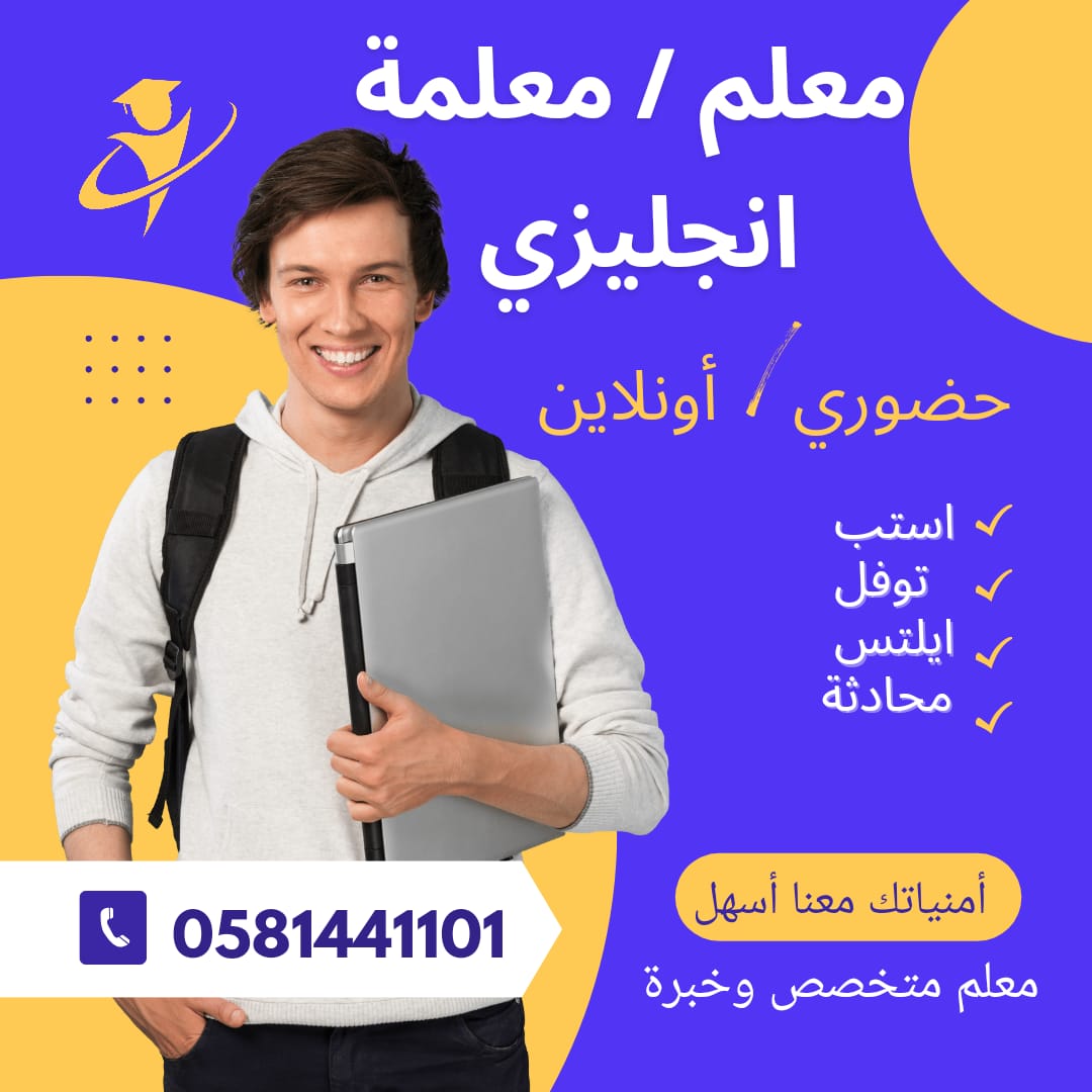 #معلمة #معلم 0581441101
#انجلش #انجليزي #انترناشونال #ناشونال
حضوري و أونلاين 
في
#بريده_القصيم #الدمام #تبوك #نجران #الطائف #ينبع #الخبر #حائل #الباحة #ضباء #الاحساء #جازان #تبوك #أبها #عرعر #جيزان #نجران_الآن #الباحة #ابها #خميس_مشيط 
جوال
0581441101
Wa.me/966581441101