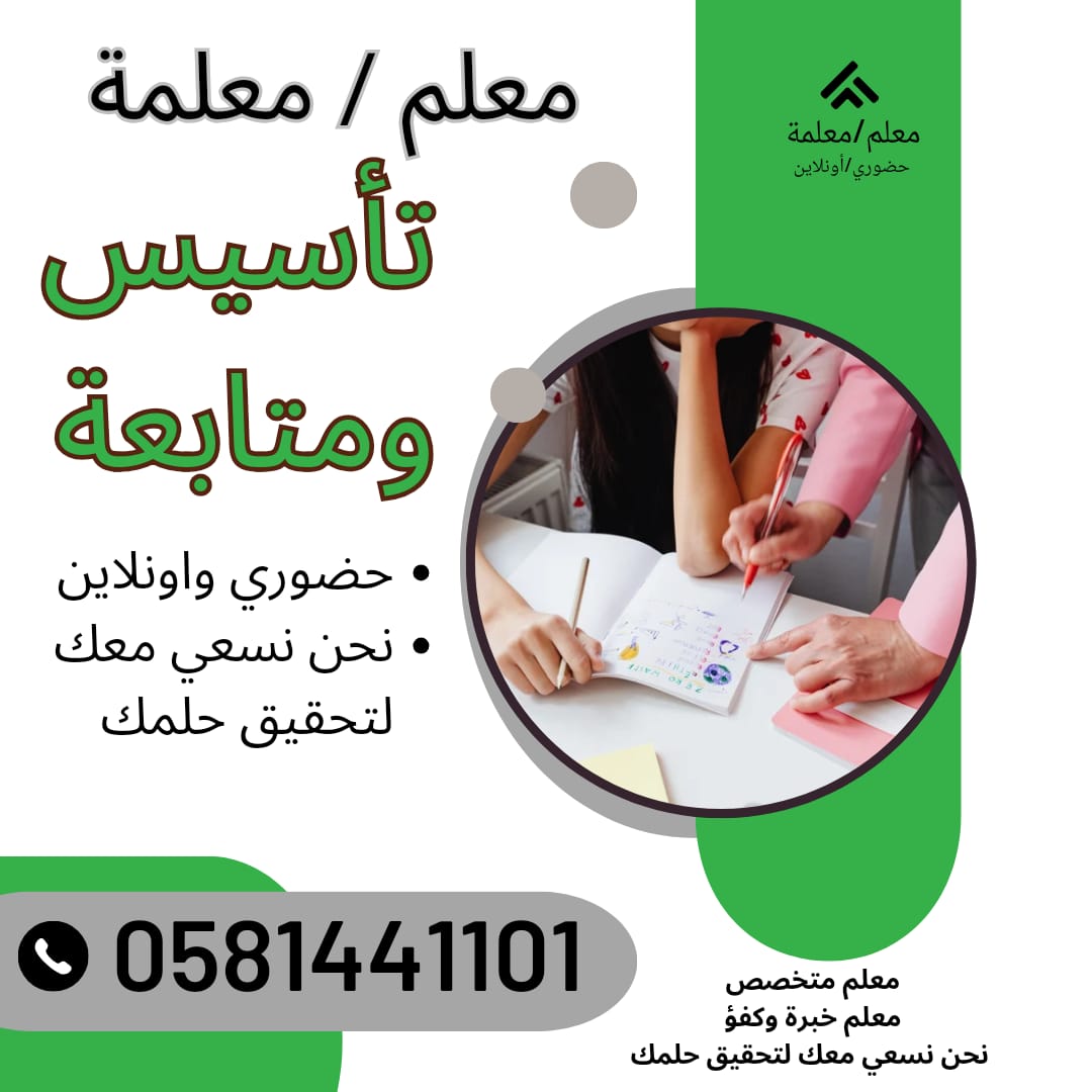 #معلمة #معلمه #معلم 0581441101
تاسيس و متابعة 
حضوري و أونلاين اون لاين
في
#بريده_القصيم #الدمام #تبوك #نجران #الطائف #ينبع #الخبر #حائل #الباحة #ضباء #الاحساء #جازان #تبوك #أبها #عرعر #جيزان #نجران_الآن #الباحة #ابها #خميس_مشيط 
جوال
0581441101
Wa.me/966581441101