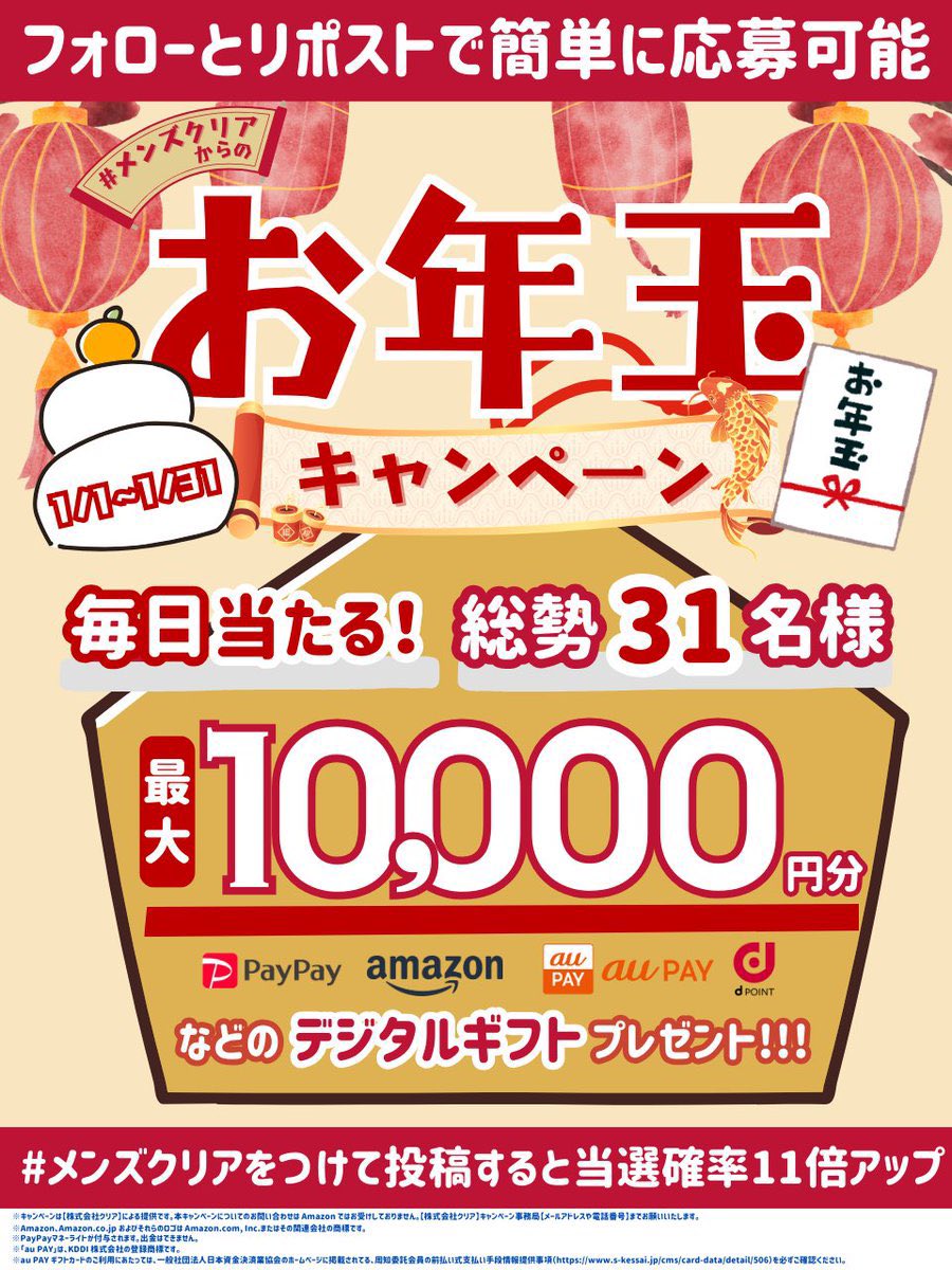 mensclear's tweet photo. 🎍メンズクリアからのお年玉キャンペーン🎍

／
毎日当たる！簡単応募♪
PayPayポイント や Amazonギフト、楽天ポイントなどと交換ができる
【最大1万円分💰】のデジタルギフトが【総勢31名様】に当たる🎁
＼

【応募方法】
①@mensclearをフォロー
②この投稿をリポスト
#メンズクリア をつけて投稿すると当選確率アップ！